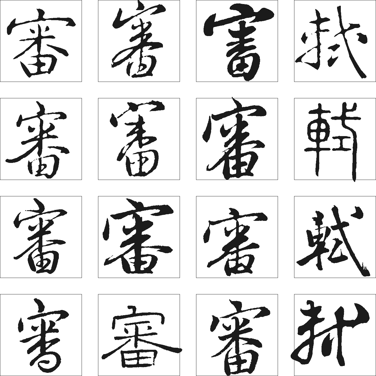 審轼 艺术字 毛笔字 书法字 繁体 标志设计 