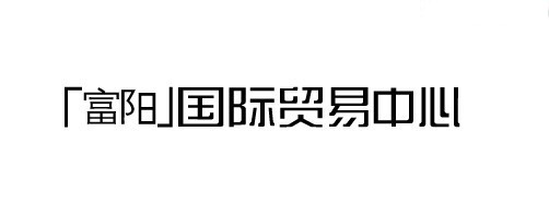 富阳国际贸易中心艺术字体