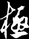 爱鹏 艺术字 美术字 艺术字 标志设计 标志设计 
