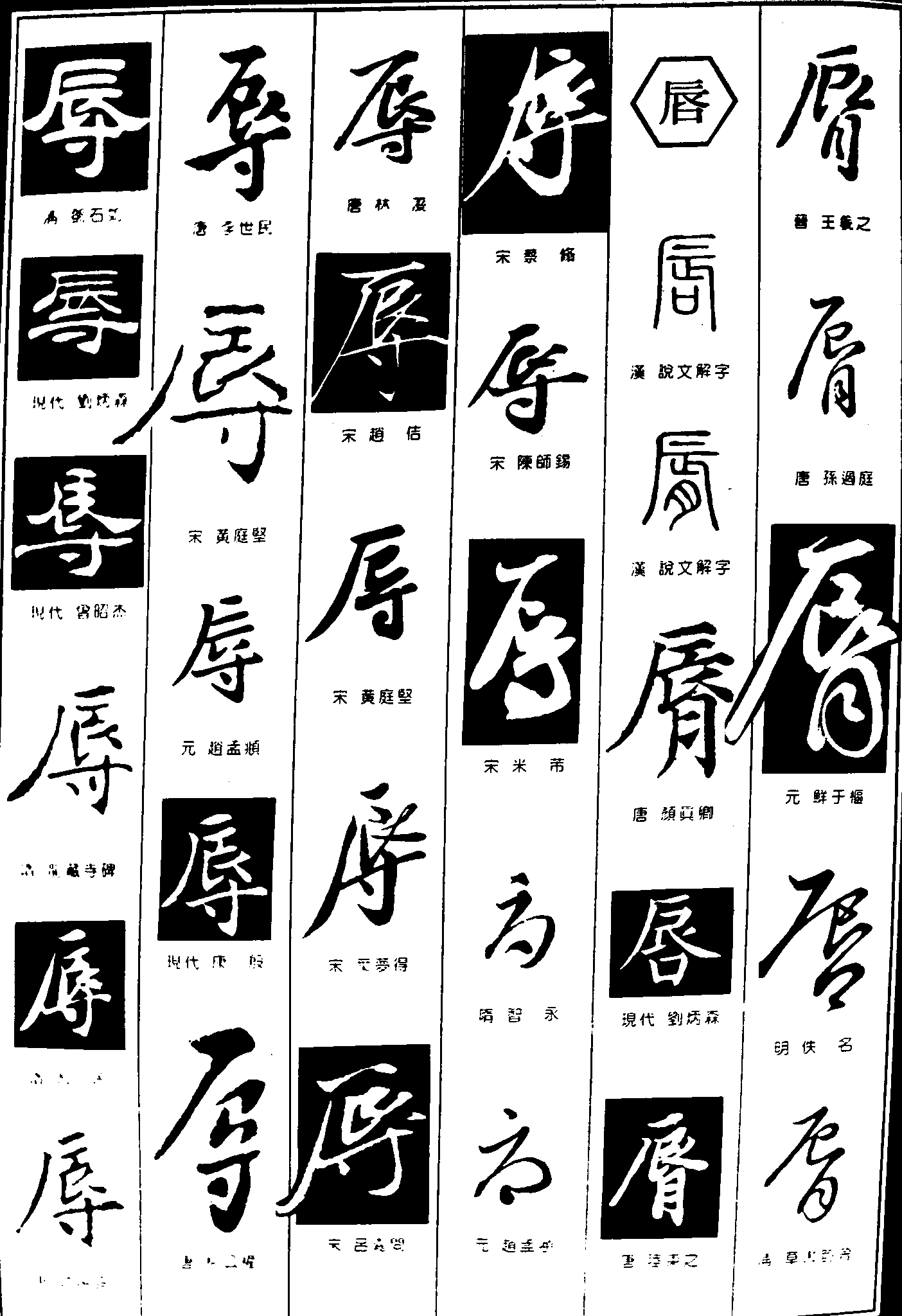 辱唇 艺术字 毛笔字 书法字 繁体 标志设计 