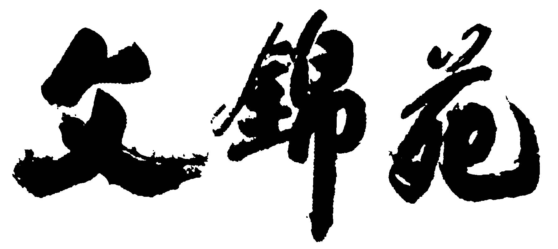 文锦苑 艺术字 毛笔字 书法字 繁体 标志设计 