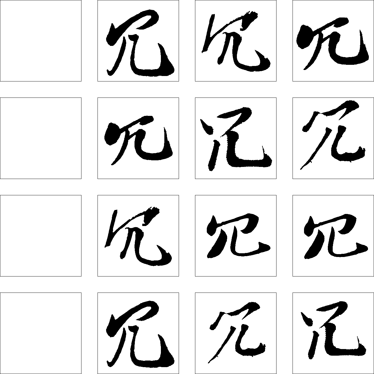 冗 艺术字 毛笔字 书法字 繁体 标志设计 