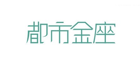 都市金座