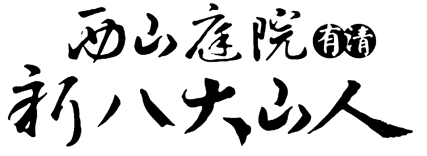 西山庭院新八大山人 艺术字 毛笔字 书法字 繁体 标志设计 