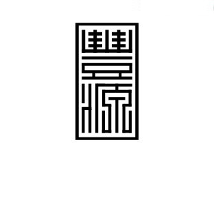 丰源
