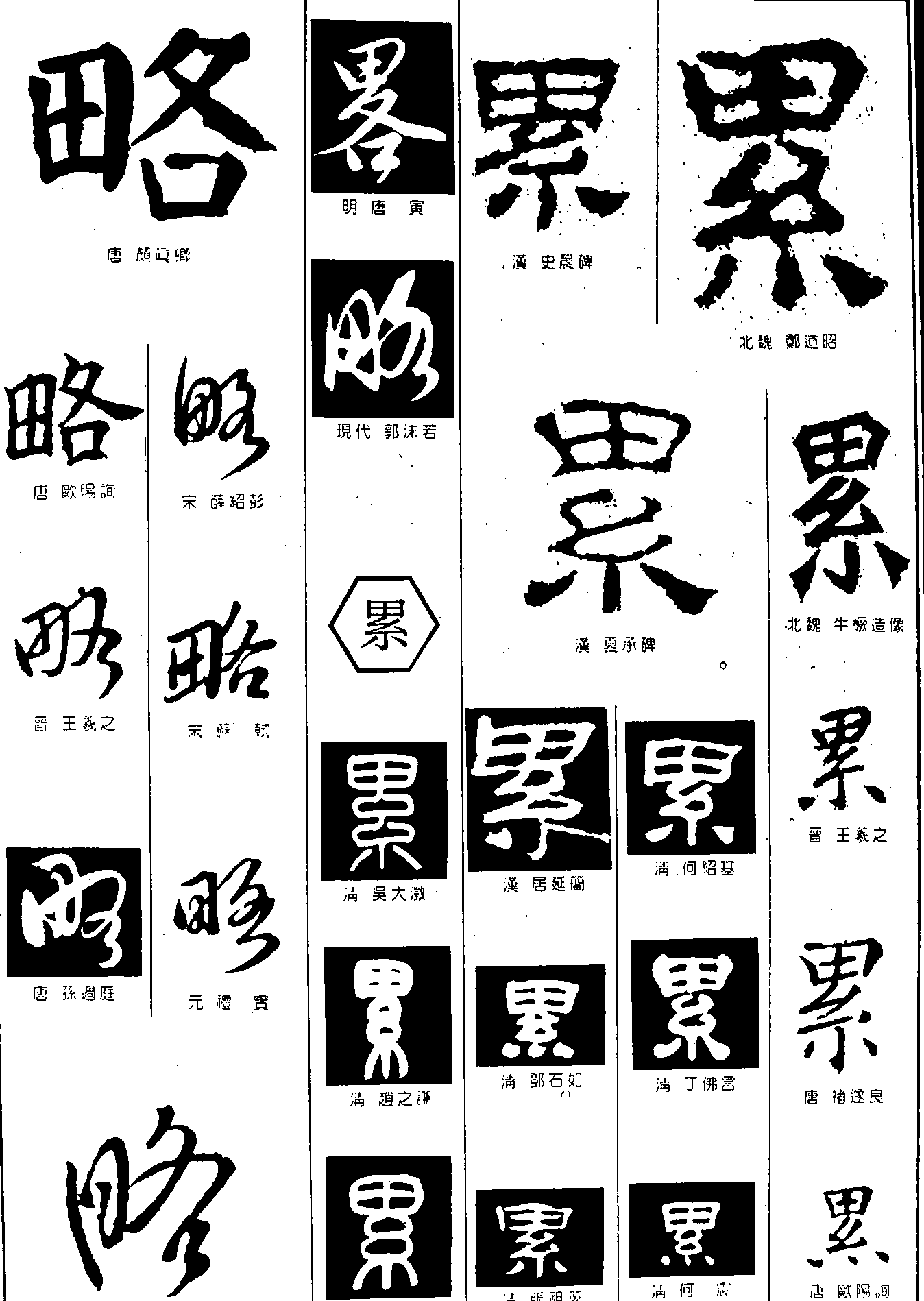 略累 艺术字 毛笔字 书法字 繁体 标志设计 