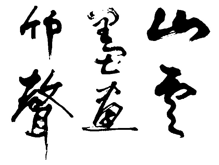 竹声墨画山云 艺术字 毛笔字 书法字 繁体 标志设计 