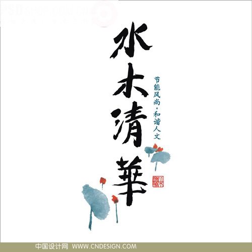 水木清华 艺术字 毛笔字 书法字 繁体 标志设计 