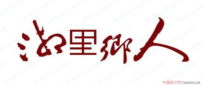 海里乡人 艺术字 毛笔字 书法字 繁体 标志设计 