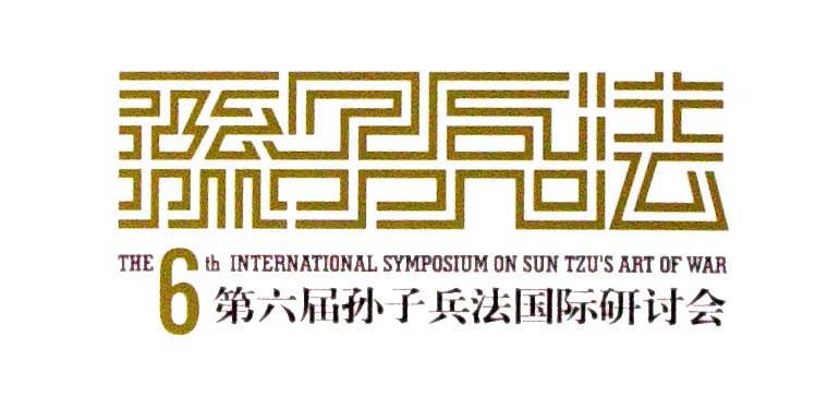 孙子兵法 艺术字 美术字 艺术字 标志设计 标志设计 