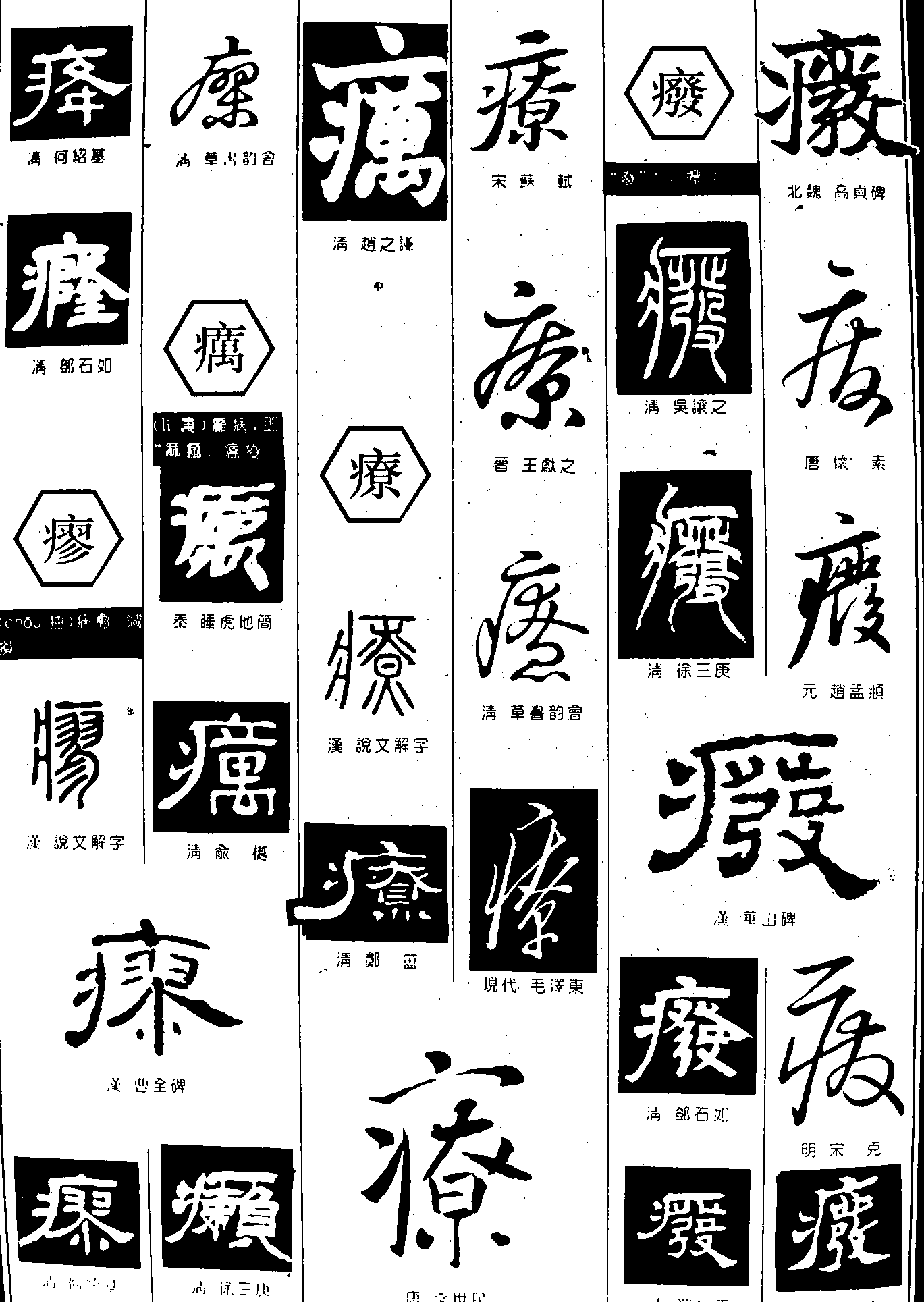 癃瘳疠废 艺术字 毛笔字 书法字 繁体 标志设计 