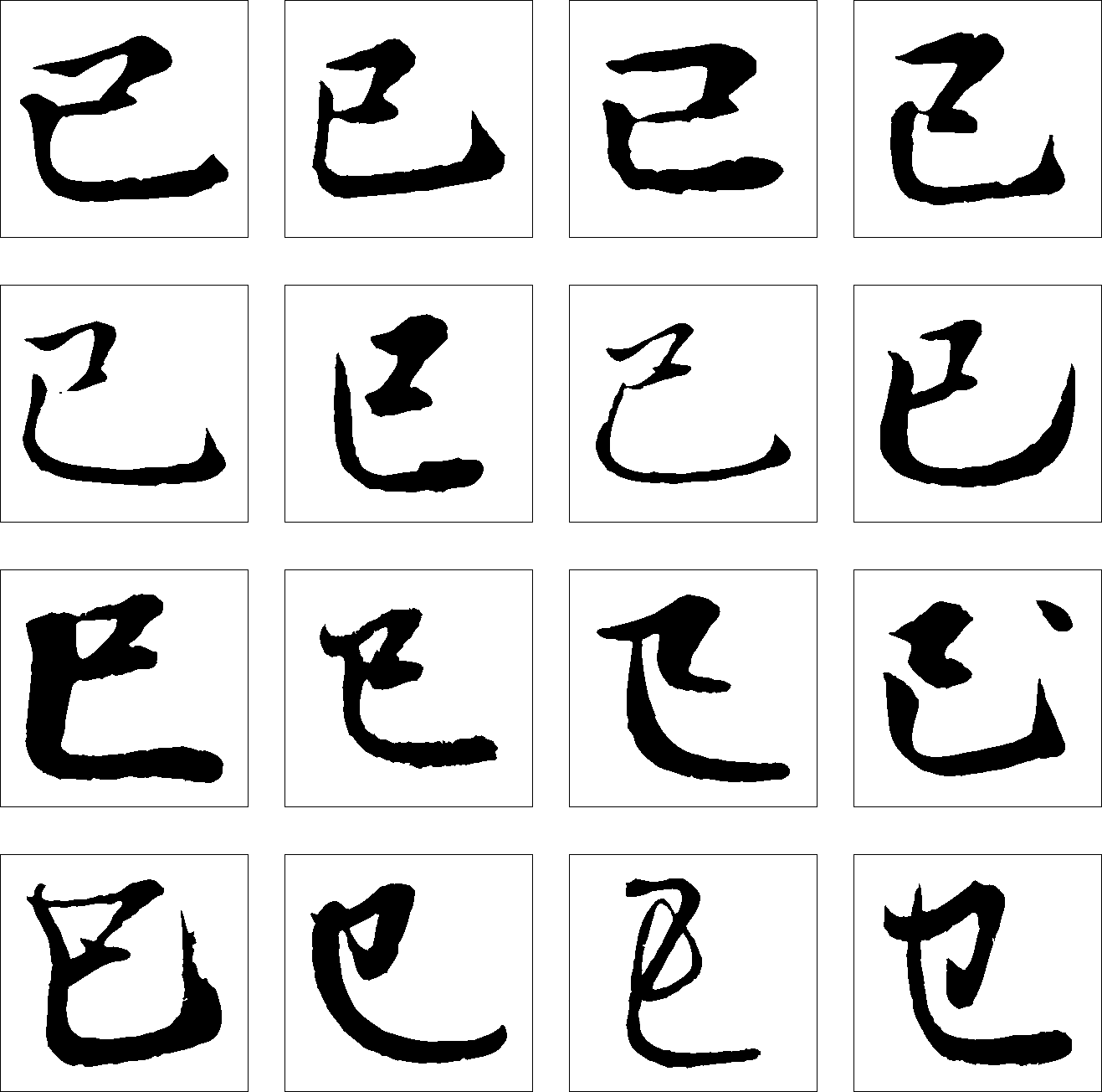 己 巳 艺术字 毛笔字 书法字 繁体 标志设计 