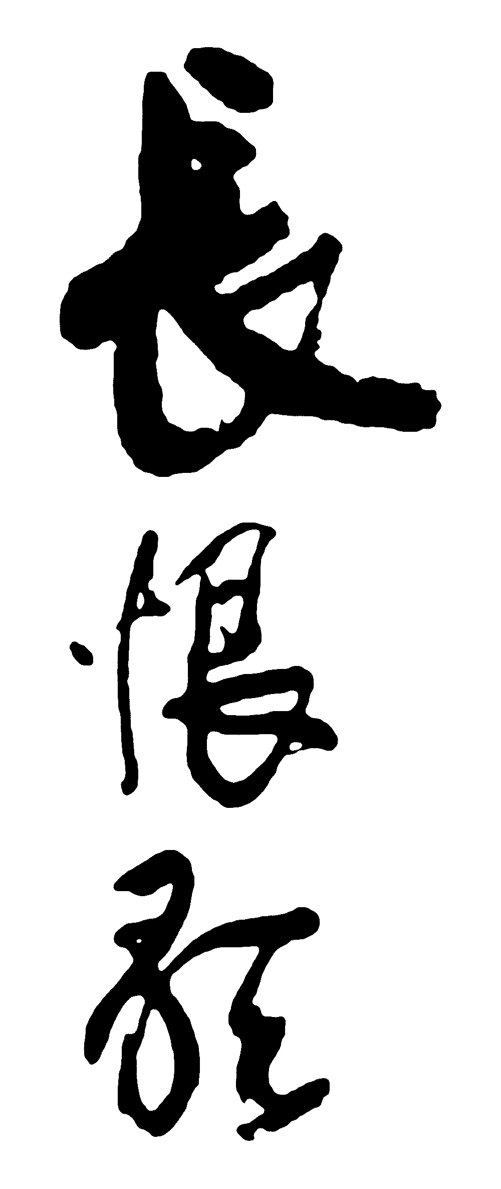 长恨歌 艺术字 毛笔字 书法字 繁体 标志设计 