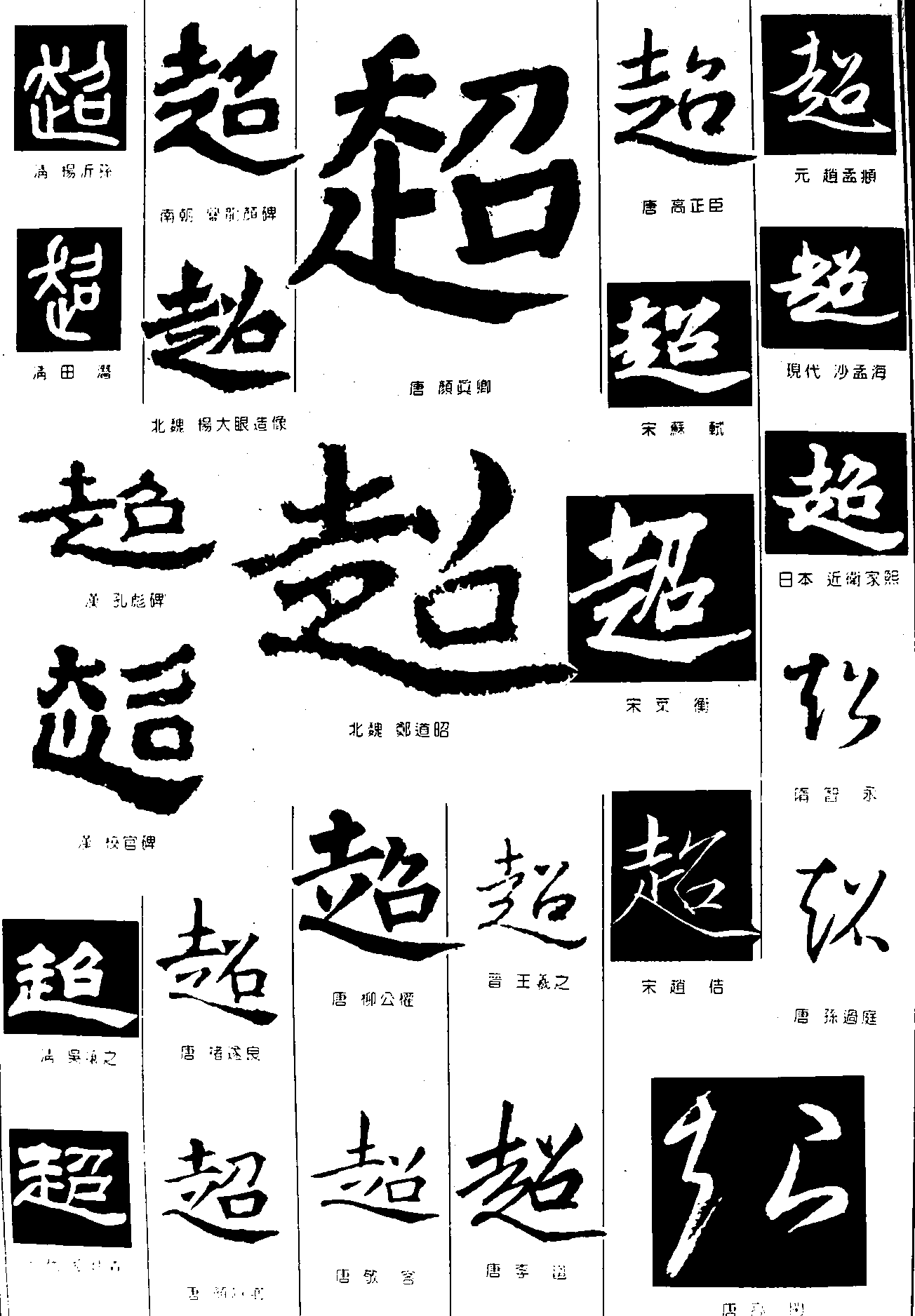 超 艺术字 毛笔字 书法字 繁体 标志设计 