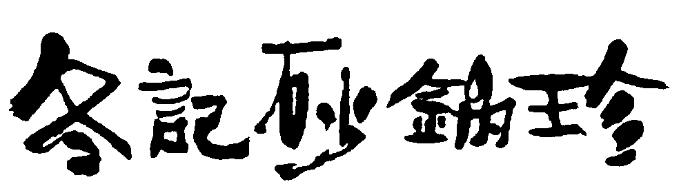 冬记沙锅珍 艺术字 毛笔字 书法字 繁体 标志设计 