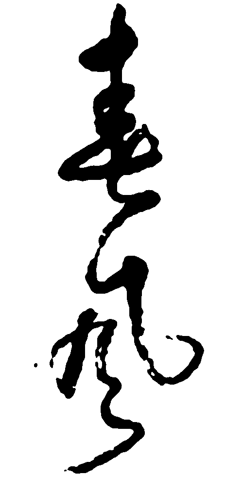 春风 艺术字 毛笔字 书法字 标志设计 