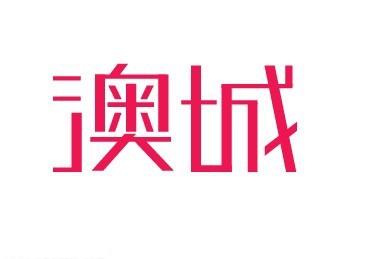 澳城