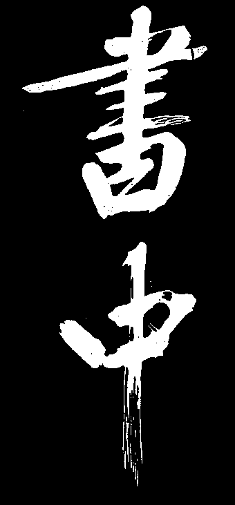 中书 艺术字 毛笔字 书法字 标志设计 