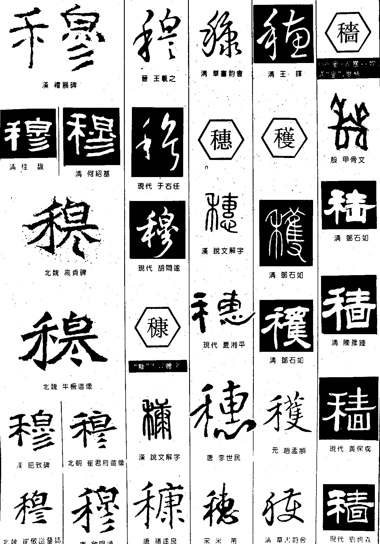 穆康穗 艺术字 毛笔字 书法字 繁体 标志设计 