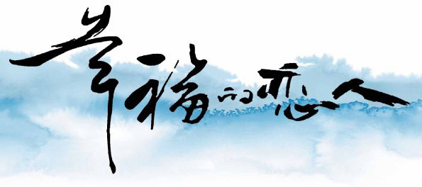 幸福的戀人 艺术字 毛笔字 书法字 繁体 标志设计 