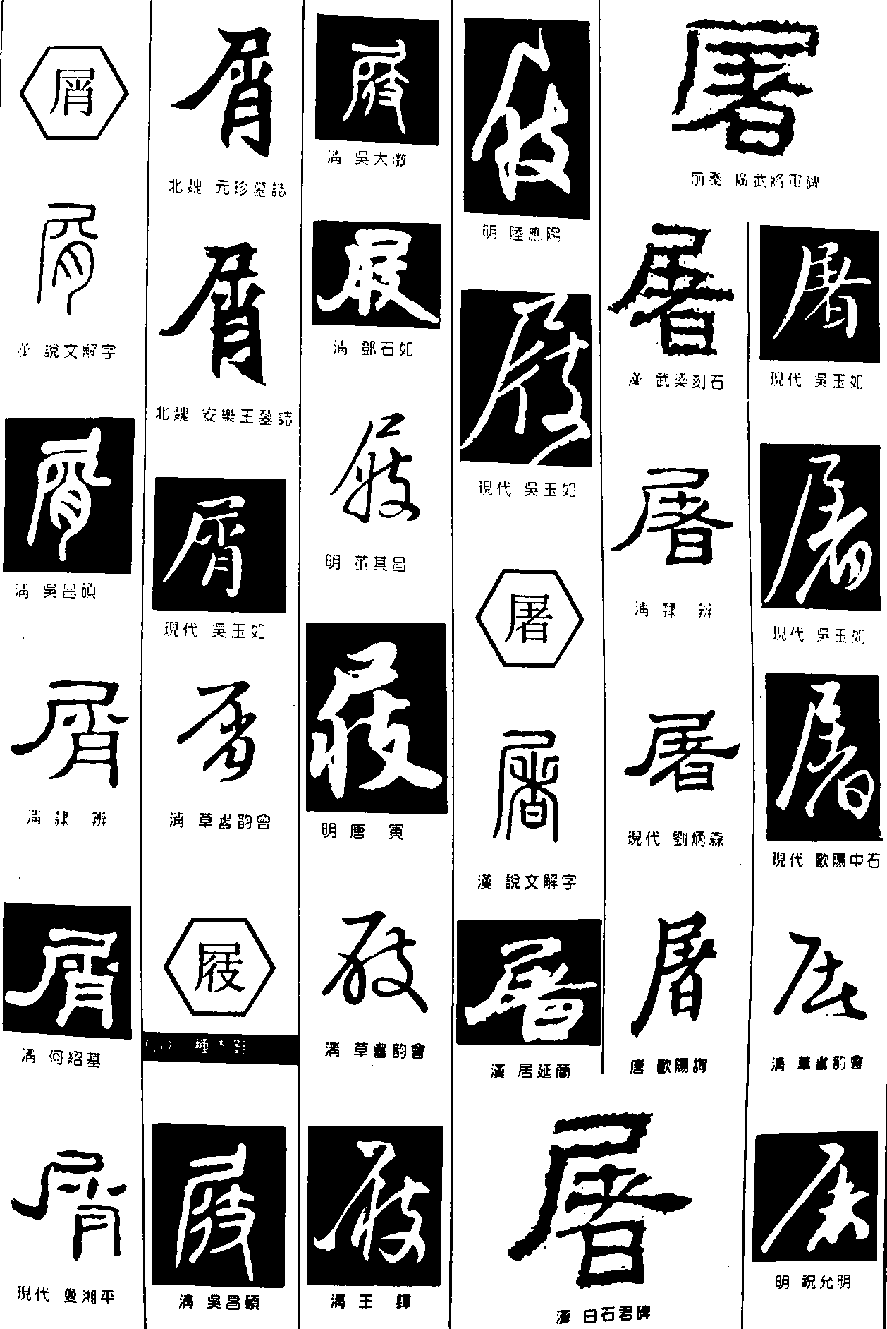 屑屐屠 艺术字 毛笔字 书法字 繁体 标志设计 