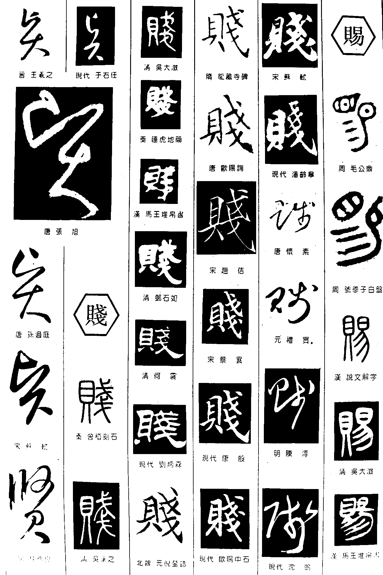 贤贱赐 艺术字 毛笔字 书法字 繁体 标志设计 