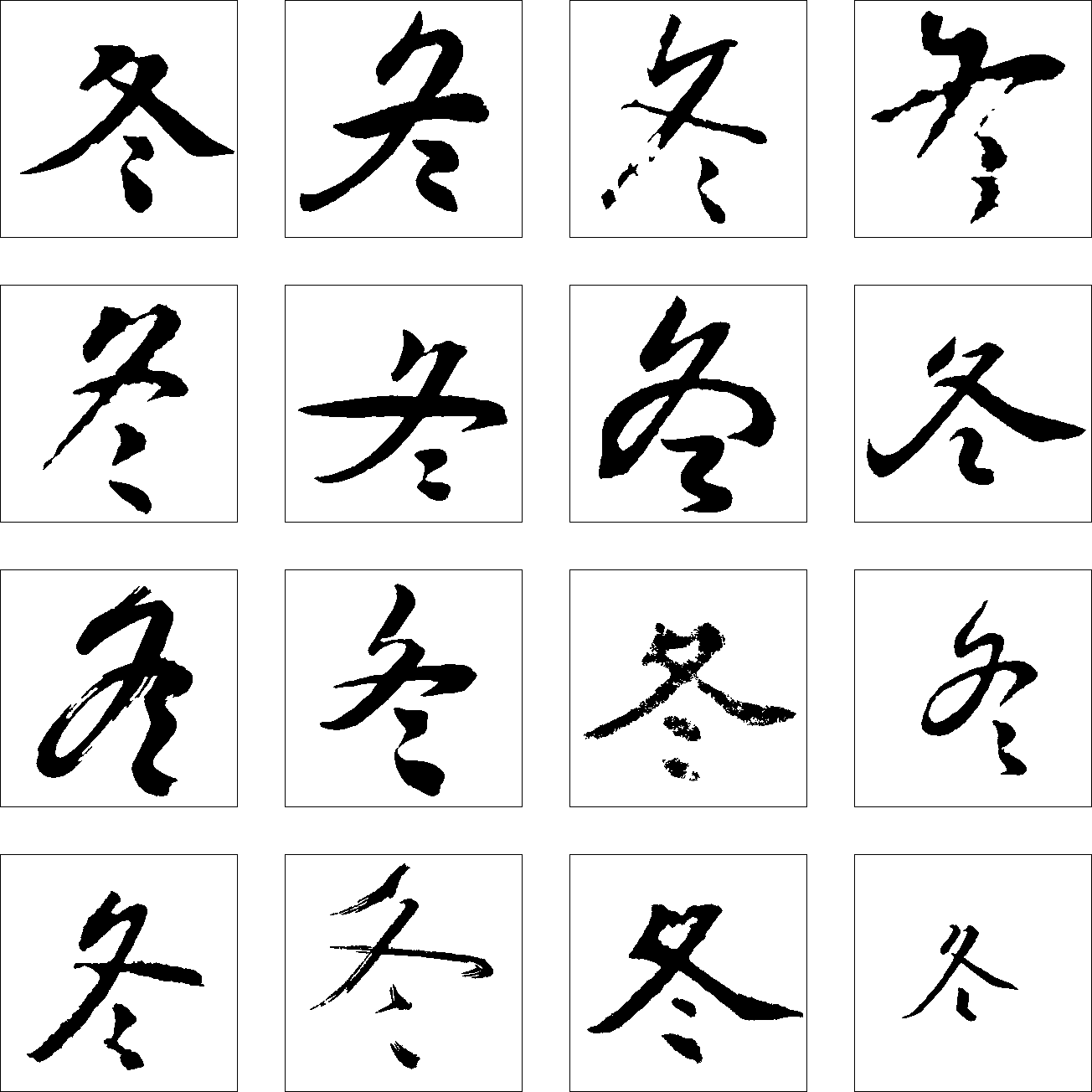冬 艺术字 毛笔字 书法字 繁体 标志设计 