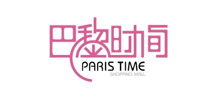 巴黎时间