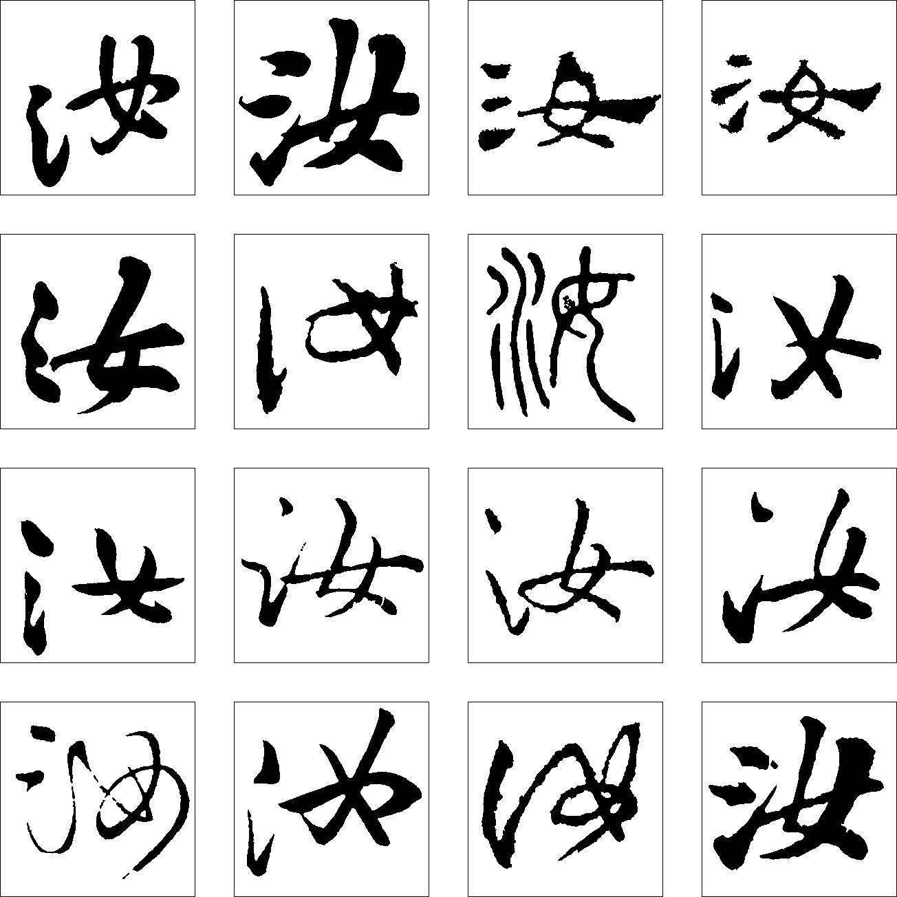 汝 艺术字 毛笔字 书法字 繁体 标志设计 