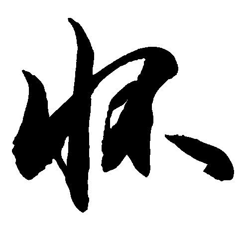 怀 艺术字 毛笔字 书法字 繁体 标志设计 