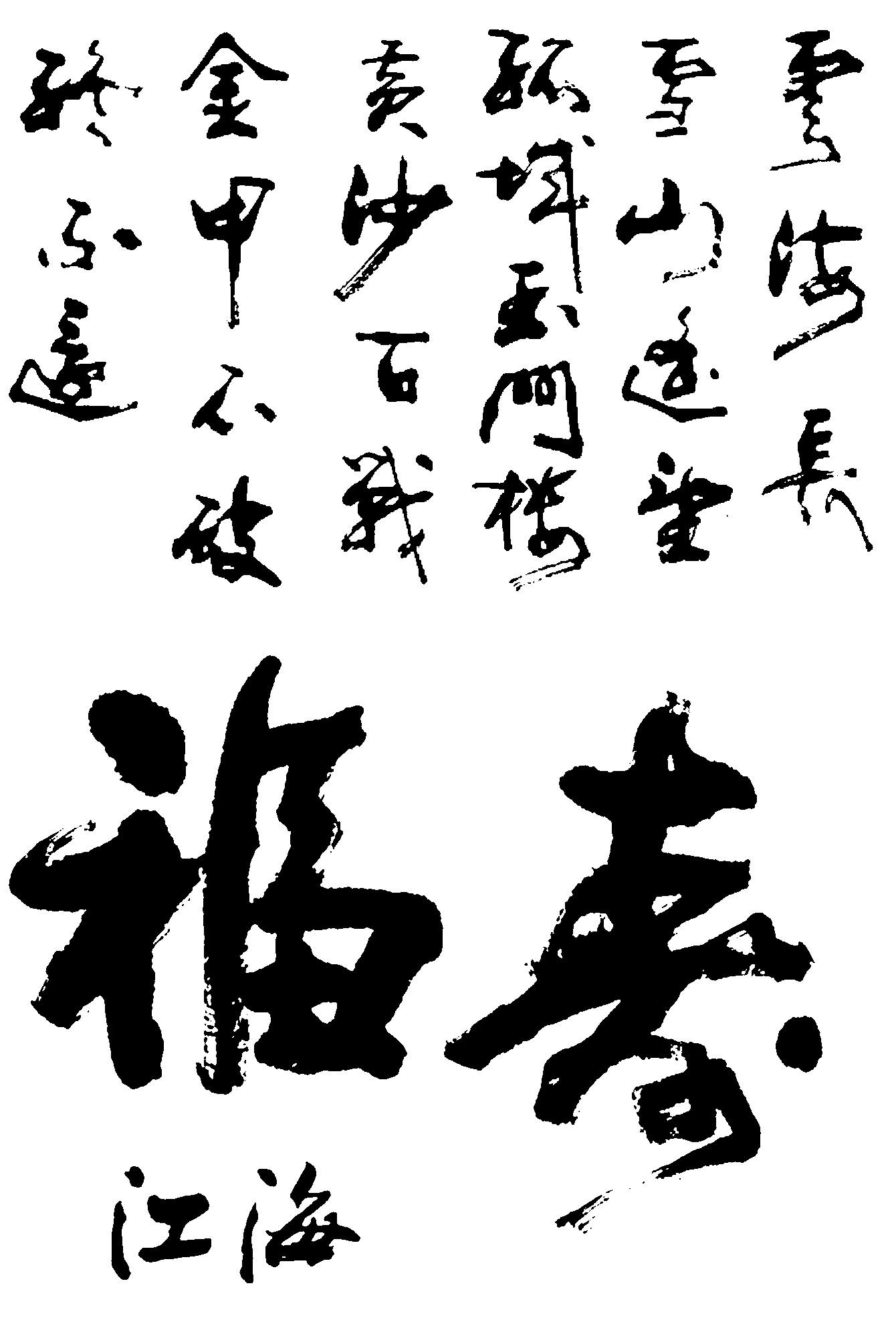 云河长雪逢望环城玉门楼黄沙百战金甲不破终不还福寿江海 艺术字 毛笔字 书法字 繁体 标志设计 
