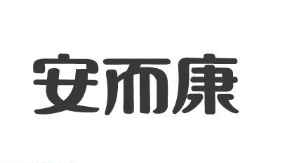 安而康
