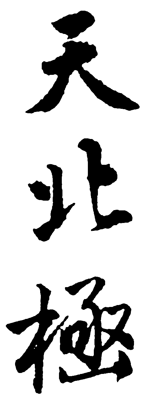 北极天 艺术字 毛笔字 书法字 繁体 标志设计 