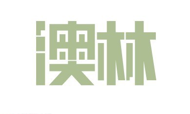 澳林