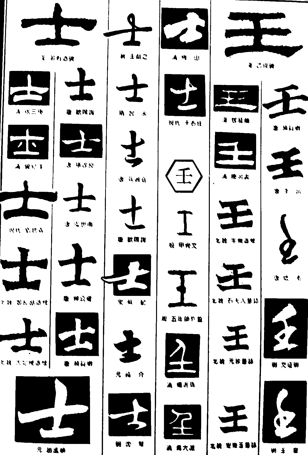 士壬 艺术字 毛笔字 书法字 繁体 标志设计 