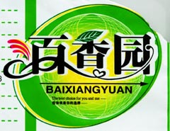百香园树叶 艺术字 美术字 艺术字 标志设计 标志设计 
