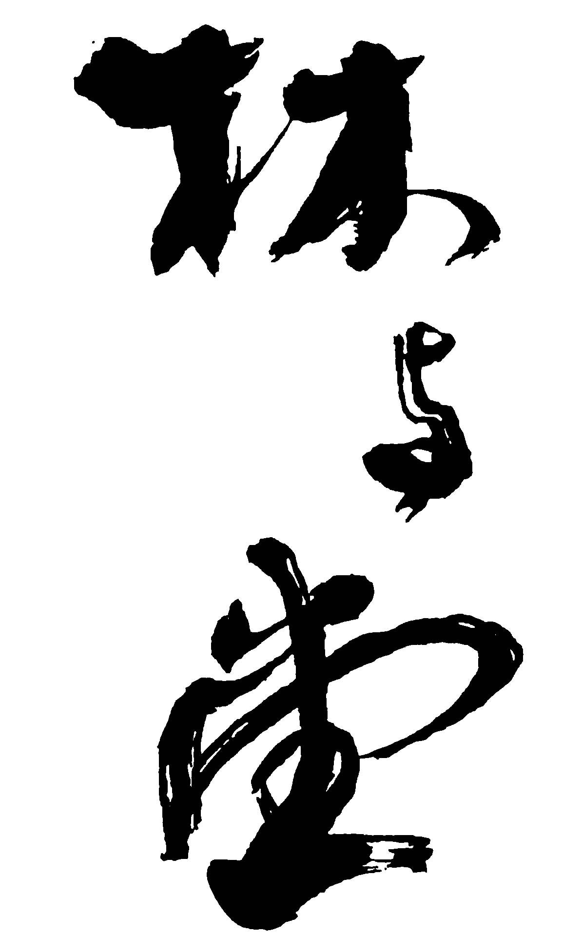 林与堂 艺术字 毛笔字 书法字 繁体 标志设计 