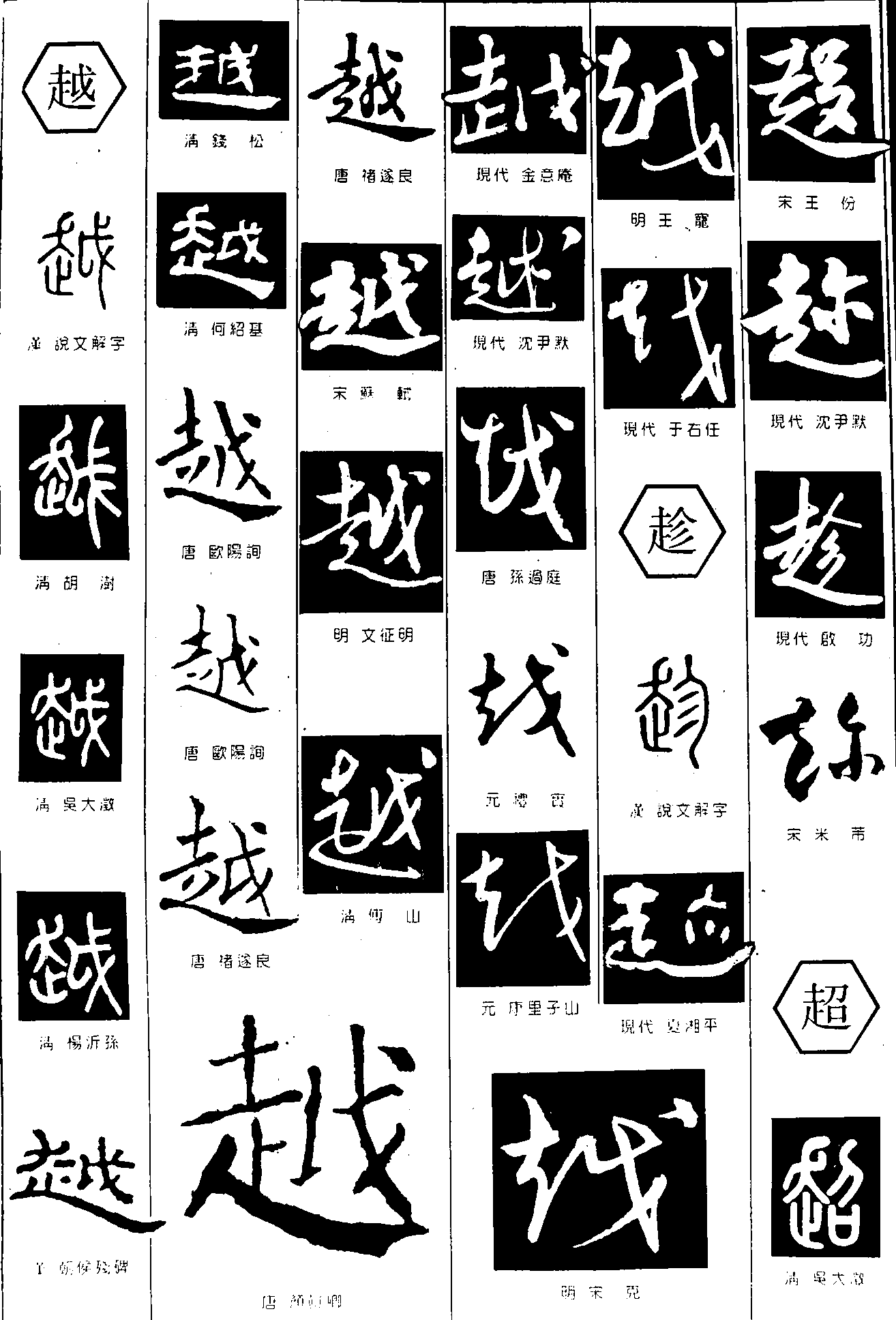 越趁超 艺术字 毛笔字 书法字 繁体 标志设计 