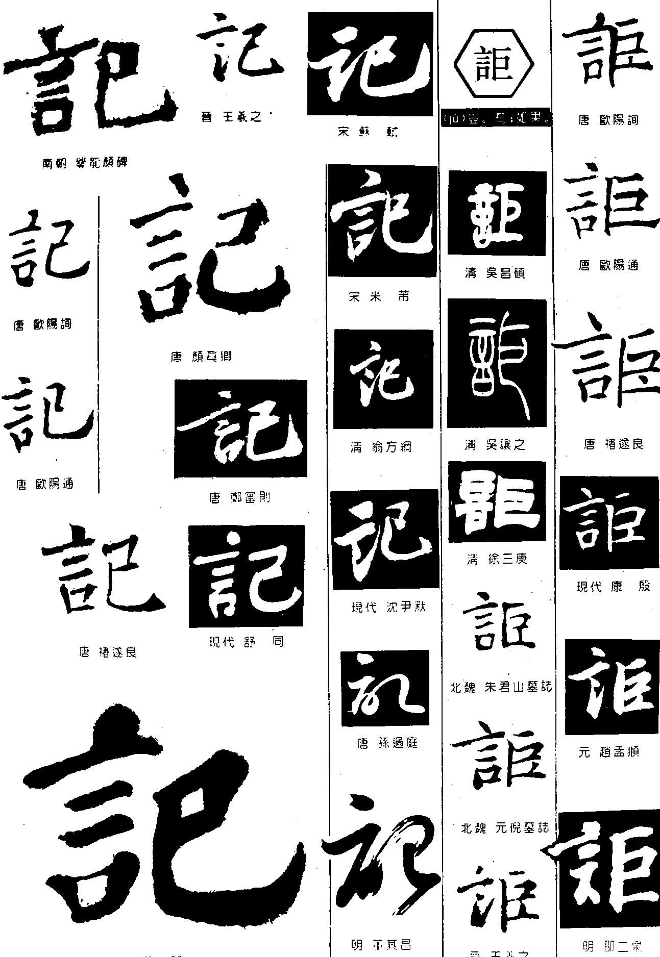 记讵 艺术字 毛笔字 书法字 繁体 标志设计 