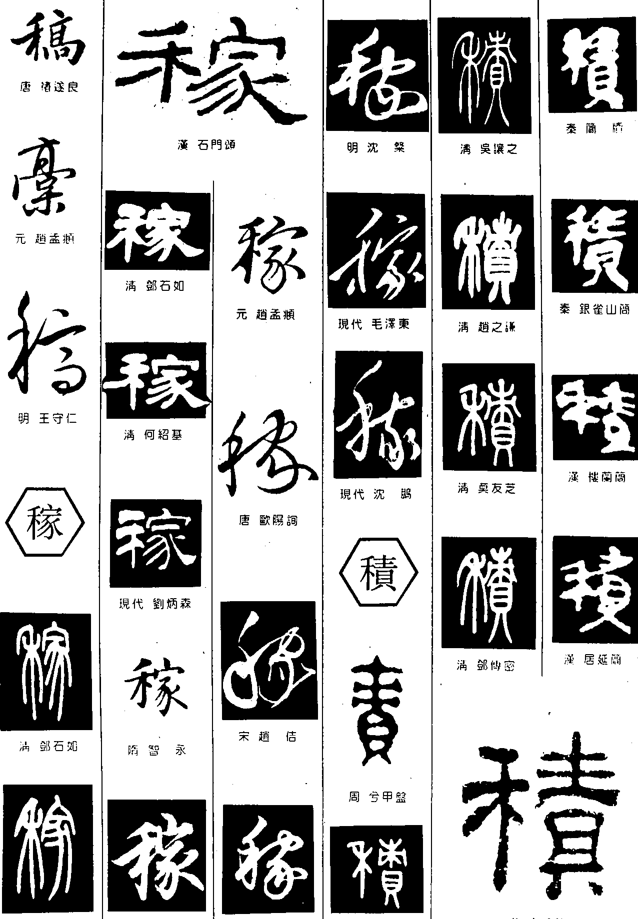 稿稼积 艺术字 毛笔字 书法字 繁体 标志设计 