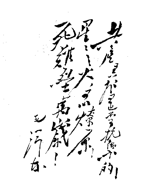 星星之火可以燎原死难烈士万岁毛泽东 艺术字 毛笔字 书法字 繁体 标志设计 