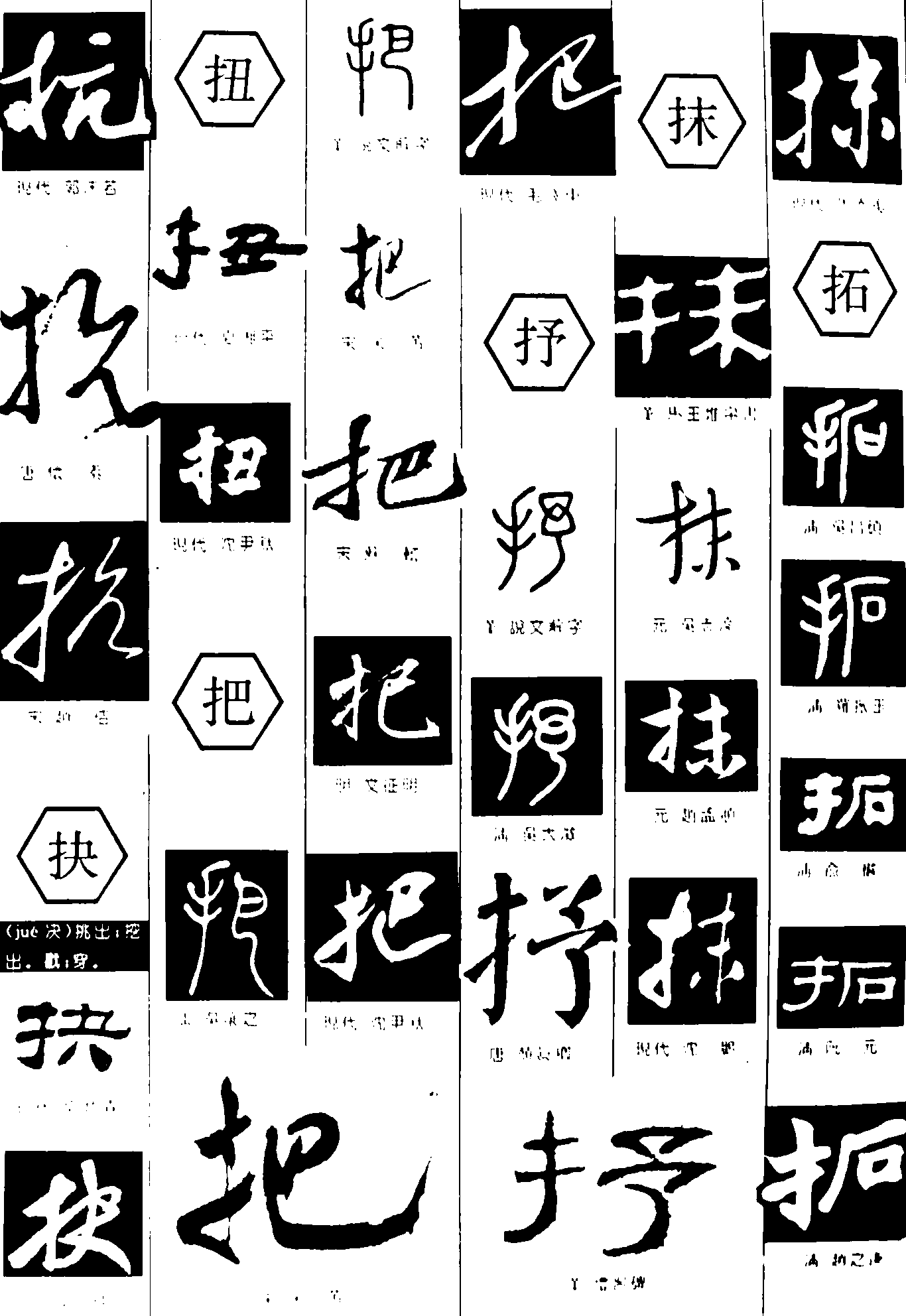 抗抉扭把抒抹拓 艺术字 毛笔字 书法字 繁体 标志设计 