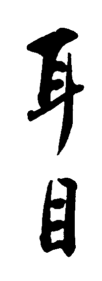 耳目 艺术字 毛笔字 书法字 繁体 标志设计 