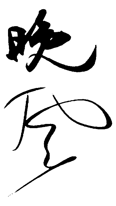 晚风 艺术字 毛笔字 书法字 繁体 标志设计 