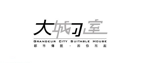大城小室