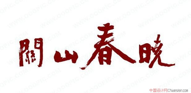 关山春晚 艺术字 毛笔字 书法字 繁体 标志设计 
