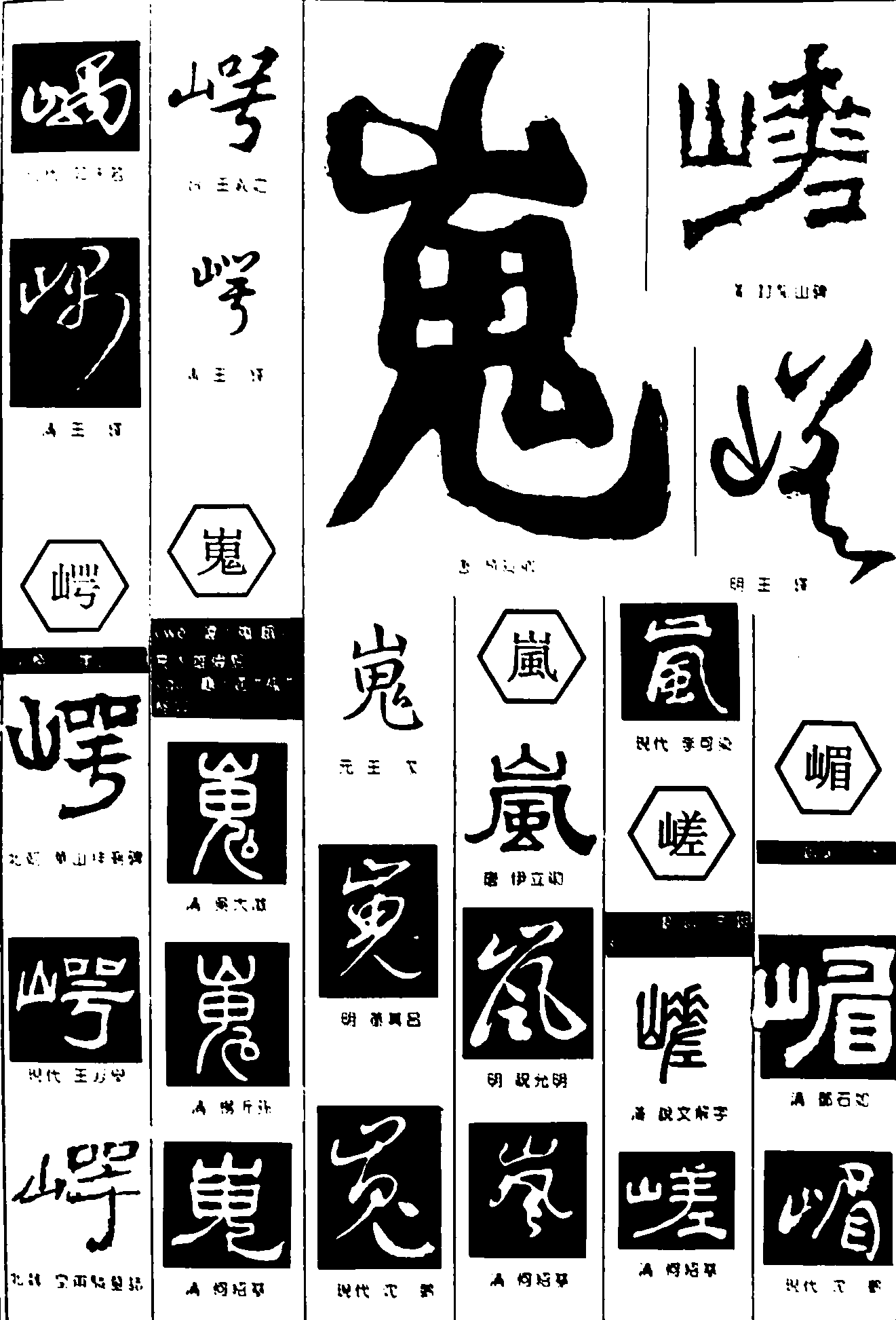 嵎崿嵬岚嵯嵋 艺术字 毛笔字 书法字 繁体 标志设计 