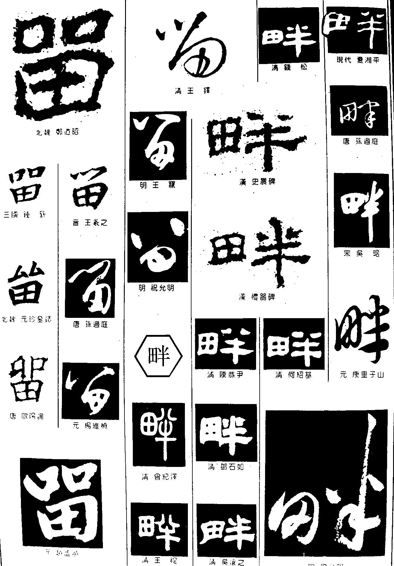 留畔 艺术字 毛笔字 书法字 繁体 标志设计 