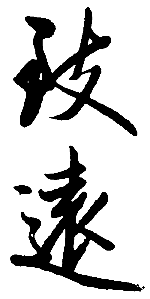 致远 艺术字 毛笔字 书法字 标志设计 