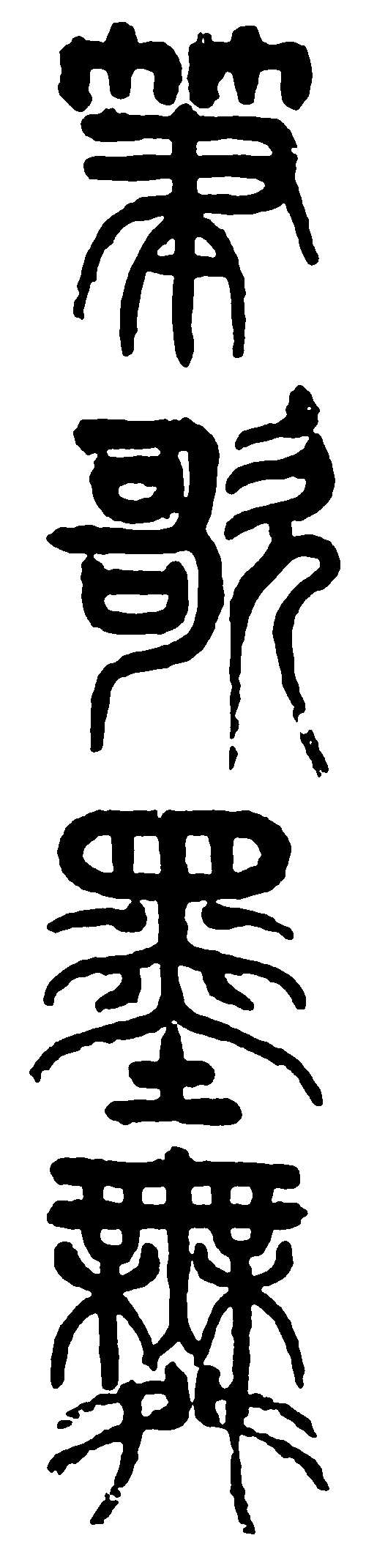 歌墨舞 艺术字 毛笔字 书法字 繁体 标志设计 
